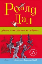 Дани - шампион на света