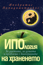 ИПОлогия на храненето