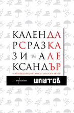 Календар с разкази - ePub