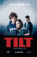 TILT. Началото - ePub