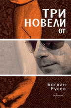 Три новели- epub