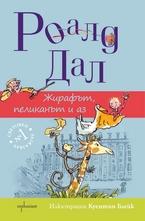Жирафът, пеликанът и аз