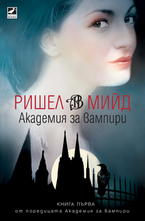 Академия за вампири - книга първа