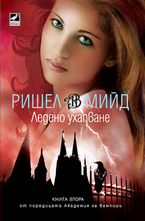Академия за вампири - Ледено ухапване - книга втора