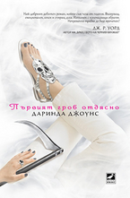Първият гроб отдясно - книга първа