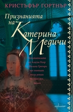 Признанията на Катерина Медичи
