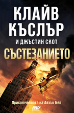 Състезанието - Приключенията на Айзък Бел