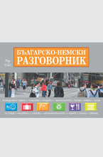 Българско- немски разговорник