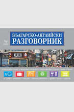 Българско- английски разговорник