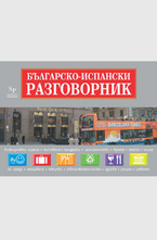 Българско- испански разговорник