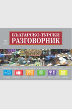 Българско- турски разговорник