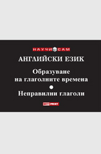 Английски език - Образуване на глаголните времена, Неправилни глаголи