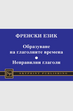 Френски език - образуване на глаголните времена, неправилни глаголи