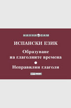 Испански език - образуване на глаголните времена, неправилни глаголи