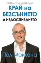 Край на безсънието и недоспиването