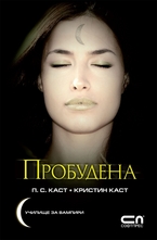 Училище за вампири: Пробудена (книга осма)