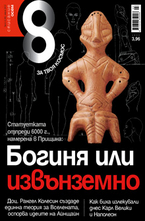 Списание 8 - брой 4/2012