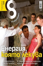 Списание 8 - брой 9/2012