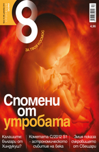 Списание 8 - брой 12/2012