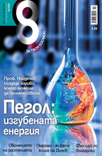 Списание 8 - брой 11/2012