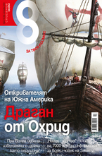Списание 8 - брой 10/2012