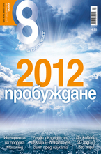 Списание 8 - брой 8/2012