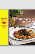 Стари градски рецепти