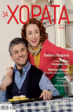 ЗА Хората/брой 1
