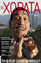 ЗА Хората/брой 3