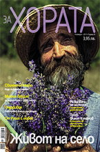 ЗА Хората/брой 8