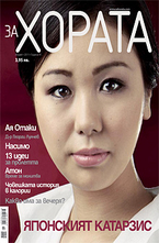 ЗА Хората/брой 2