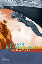Алексис Зорбас