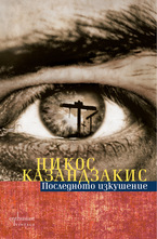 Последното изкушение