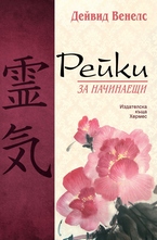 Рейки за начинаещи