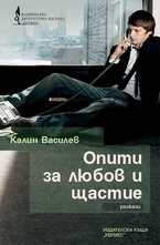 Опити за любов и щастие