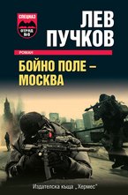 Бойно поле - Москва