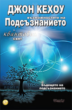 Възможностите на подсъзнанието в квантовия свят