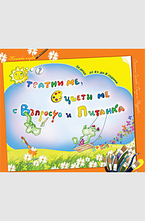 Отгатни ме, оцвети ме с Въпросчо и Питанка