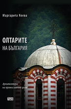 Олтарите на България