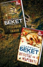 Пакет от 2 книги - Гробовни тайни и Шепотът на мъртвите само за 9.99