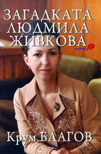 Загадката Людмила Живкова