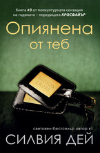 Опиянена от теб
