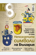 Списание 8 - брой 5/2013