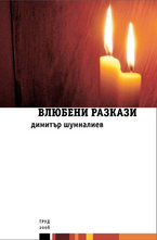 Влюбени разкази