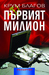Първият милион