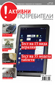 Активни потребители/брой 1/2012