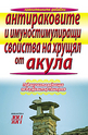 Антираковите и имуностимулиращи свойства на хрущял от акула