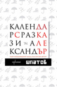 Календар с разкази - ePub
