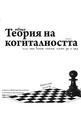 Обща Теория на Когиталността