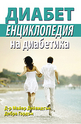 Диабет: Енциклопедия на диабетика